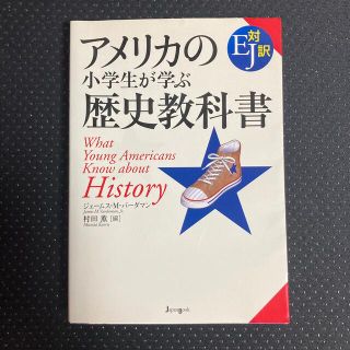 アメリカの小学生が学ぶ歴史教科書 ＥＪ対訳(人文/社会)