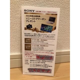 ソニー(SONY)のソニーストア 株主優待クーポン 2022(その他)