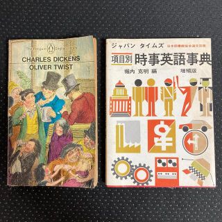 時事英語辞典・CHARLES DICKENS OLIVER TWISTの2冊(語学/参考書)