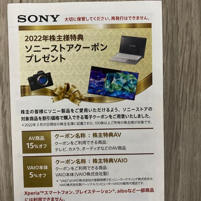 SONY(ソニー)のSONY 2022年 株主特典ソニーストアクーポン スマホ/家電/カメラのスマホ/家電/カメラ その他(その他)の商品写真