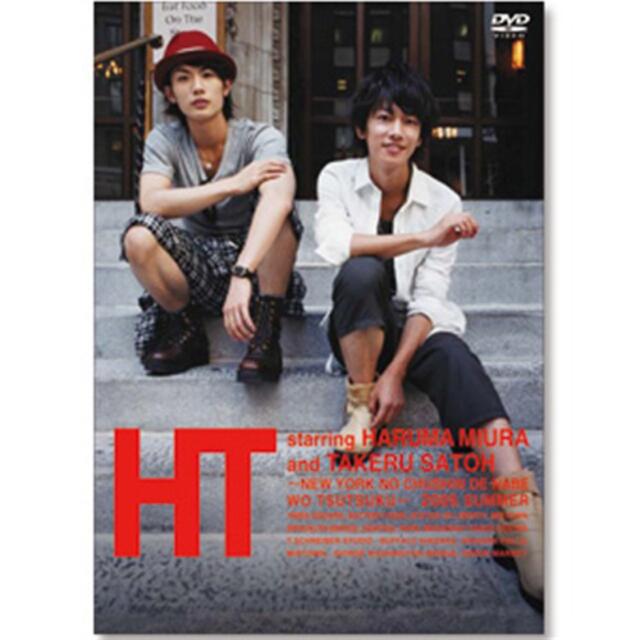 三浦春馬×佐藤健 HT～N.Y.の中心で,鍋をつつく～ DVD 良質で安価な製品 ...