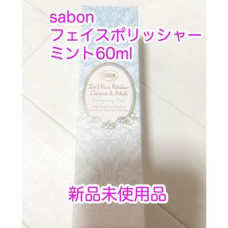 サボン(SABON)のsabonフェイスポリッシャーミント60ml(クレンジング/メイク落とし)