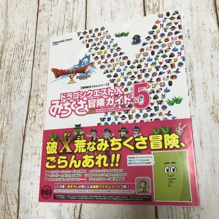 スクウェアエニックス(SQUARE ENIX)のドラゴンクエスト１０みちくさ冒険ガイド ｖｏｌ．５(アート/エンタメ)