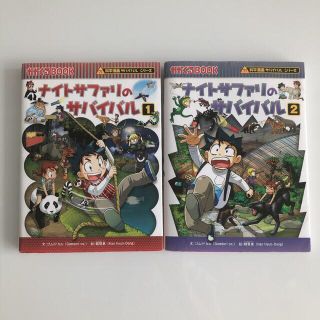 ナイトサファリのサバイバル1,2  サバイバルシリーズ(絵本/児童書)