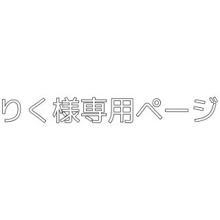 りく様専用ページの通販 by あや's shop|ラクマ