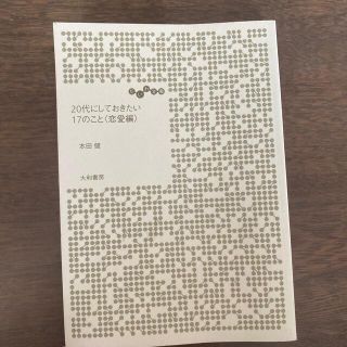 ２０代にしておきたい１７のこと 恋愛編(その他)