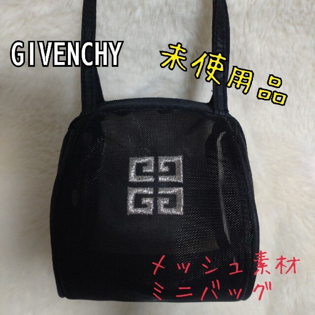 【未使用✨】 GIVENCHY ジバンシィ ミニバッグ メッシュ ポーチにも！