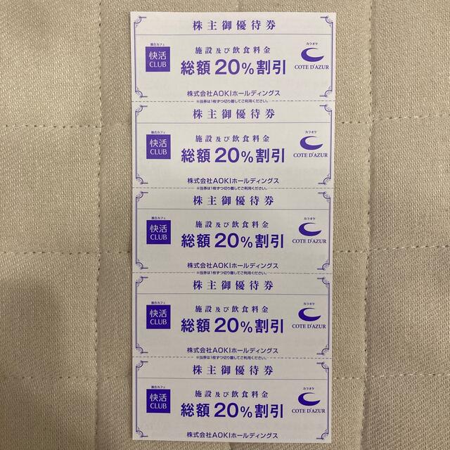 上質 快活CLUB 株主優待券 5枚 cosmetologiauba.com