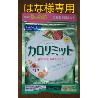 ファンケル(FANCL)のはな様専用　ファンケル　カロリミット　30日分　未開封(ダイエット食品)