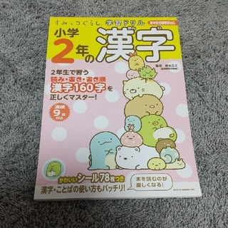 すみっコぐらし学習ドリル 小学2年の漢字 国語算数文章題(語学/参考書)