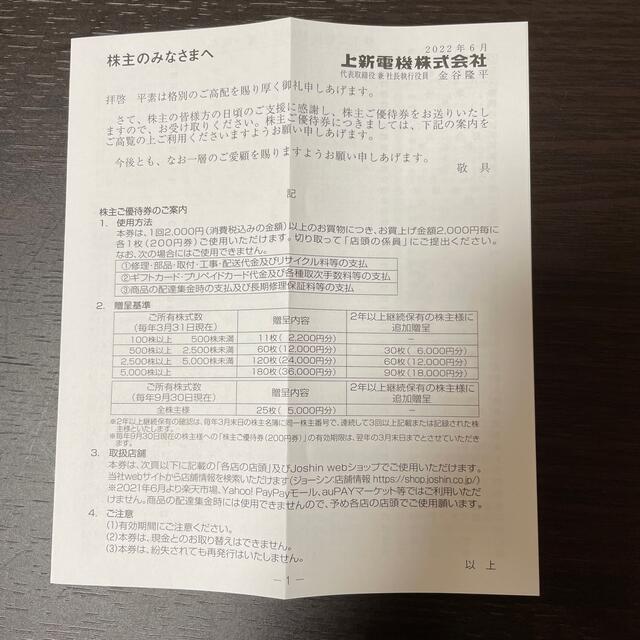 上新電機　株主優待券　2200円分 チケットの優待券/割引券(ショッピング)の商品写真