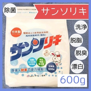 【汚れ漂白】サンソリキ　６００グラム　新品未使用(洗剤/柔軟剤)