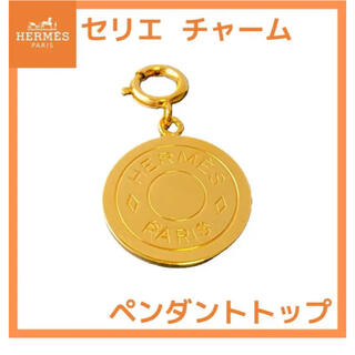 エルメス(Hermes)のエルメス セリエ ペンダントトップ チャーム(ネックレス)