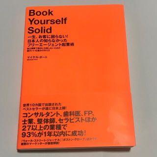 一生、お客に困らない！日本人の知らなかったフリ－エ－ジェント起業術 独立開業で絶(その他)