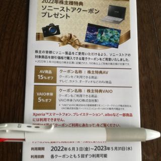 ソニー株主優待券(ショッピング)
