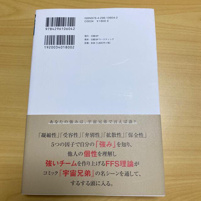 あなたの知らないあなたの強み 宇宙兄弟とＦＦＳ理論が教えてくれる エンタメ/ホビーの本(その他)の商品写真