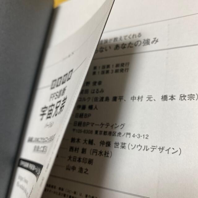 あなたの知らないあなたの強み 宇宙兄弟とＦＦＳ理論が教えてくれる エンタメ/ホビーの本(その他)の商品写真