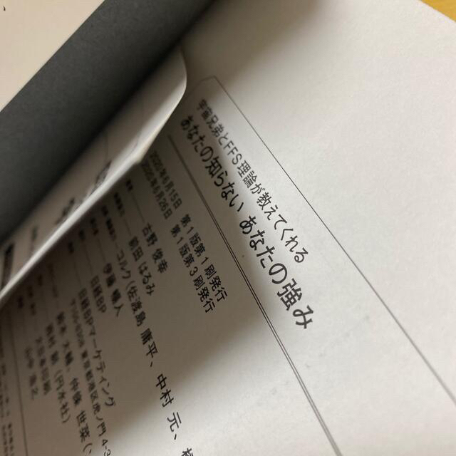 あなたの知らないあなたの強み 宇宙兄弟とＦＦＳ理論が教えてくれる エンタメ/ホビーの本(その他)の商品写真