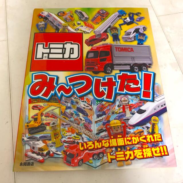 Takara Tomy(タカラトミー)のトミカみ〜つけた!絵本 エンタメ/ホビーの本(絵本/児童書)の商品写真