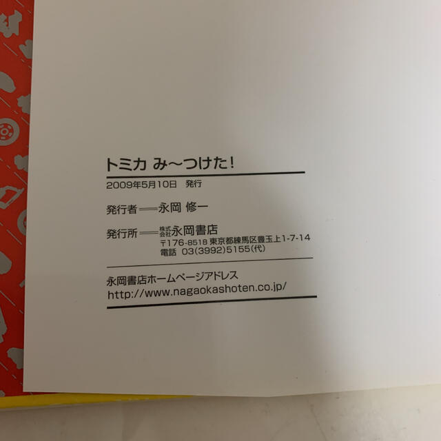 Takara Tomy(タカラトミー)のトミカみ〜つけた!絵本 エンタメ/ホビーの本(絵本/児童書)の商品写真