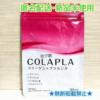 COLAPLA コラプラ 30日分 コラーゲン×プラセンタ サプリメント(コラーゲン)