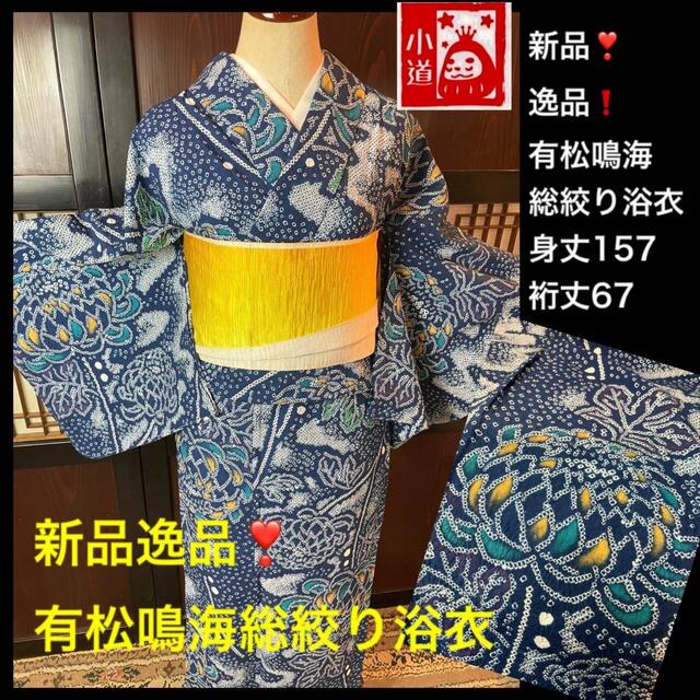 新品逸品❗️有松鳴海総絞り浴衣2点セット身丈67裄丈67