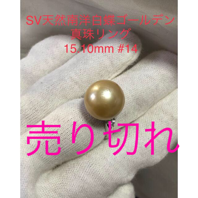 人気ブランド新作豊富 SV天然南洋白蝶ゴールデン真珠リング　15.10mm. #14 リング(指輪)