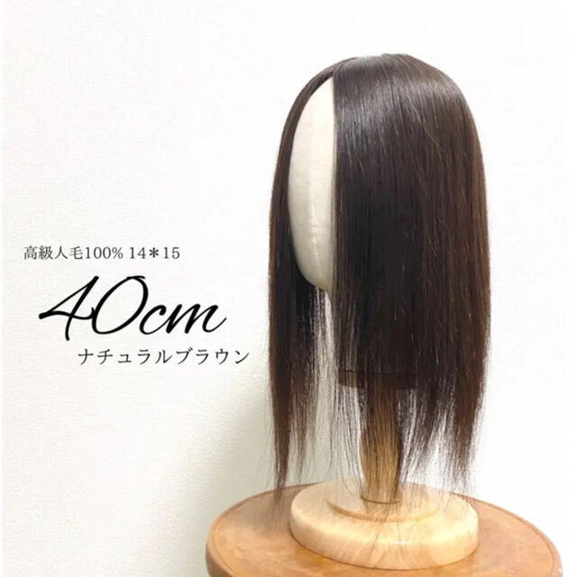 ヒート 高級レミー人毛100%✨【40cm】14*15ヘアピース ナチュラル