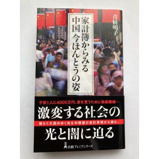 家計簿からみる中国　今ほんとうの姿(ビジネス/経済)