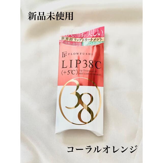 FLOWFUSHI(フローフシ)のフローフシ LIP38℃ リップトリートメント +5℃ コーラルオレンジ 6.… コスメ/美容のスキンケア/基礎化粧品(リップケア/リップクリーム)の商品写真