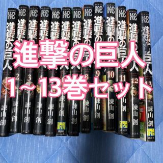 進撃の巨人 1〜13巻セット(その他)