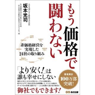 もう価格で闘わない(ビジネス/経済)