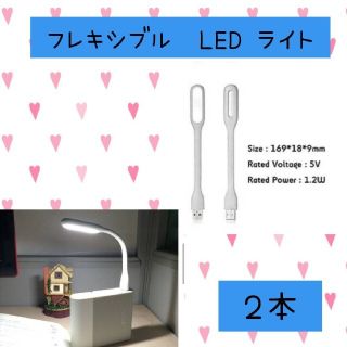 フレキシブル LED 曲がるミニライト 白色　２本USB ランプ PC作業に便利(蛍光灯/電球)