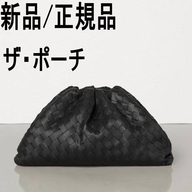 ●新品/正規品●BOTTEGA VENETA ザ・ポーチ /イントレチャート