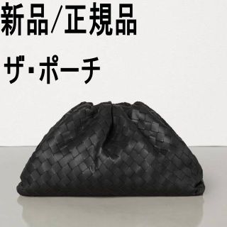 ボッテガヴェネタ(Bottega Veneta)の●新品/正規品●BOTTEGA VENETA ザ・ポーチ /イントレチャート(クラッチバッグ)