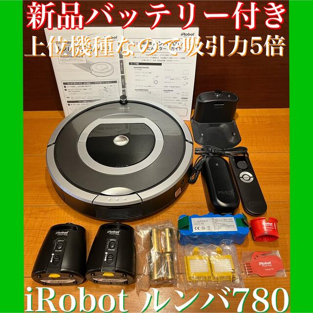 未使用付属品多数　新品バッテリー付き　iRobot ルンバ780 ロボット掃除機