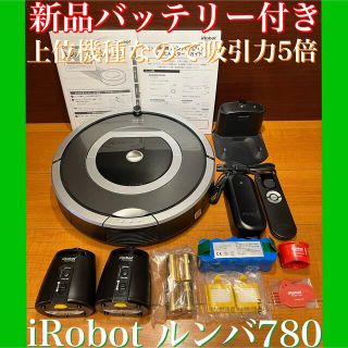 アイロボット(iRobot)の未使用付属品多数　新品バッテリー付き　iRobot ルンバ780 ロボット掃除機(掃除機)