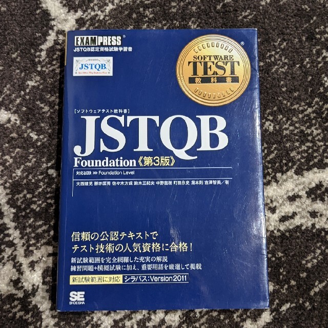 翔泳社(ショウエイシャ)のＪＳＴＱＢ　Ｆｏｕｎｄａｔｉｏｎ 対応試験Ｆｏｕｎｄａｔｉｏｎ　Ｌｅｖｅｌ 第３ エンタメ/ホビーの本(資格/検定)の商品写真