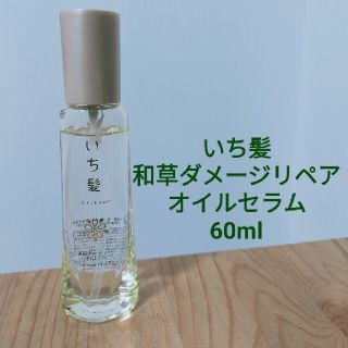 イチカミ(いち髪)のいち髪 和草ダメージリペア オイルセラム   洗い流さないﾍｱﾄﾘｰﾄﾒﾝﾄ(オイル/美容液)