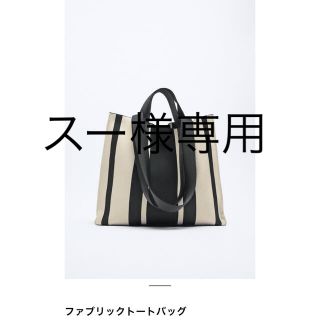 ZARA 新品 タグ付き 2way ファブリック トートバッグ