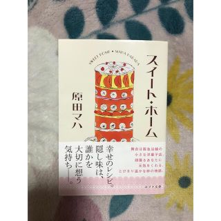 スイートホーム　原田マハ(文学/小説)