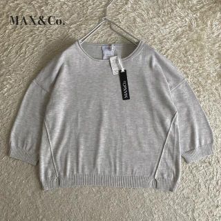 マックスアンドコー(Max & Co.)の【新品タグ付き】MAX&Co. 洗える コットンレーヨンニット 薄手 グレー(ニット/セーター)