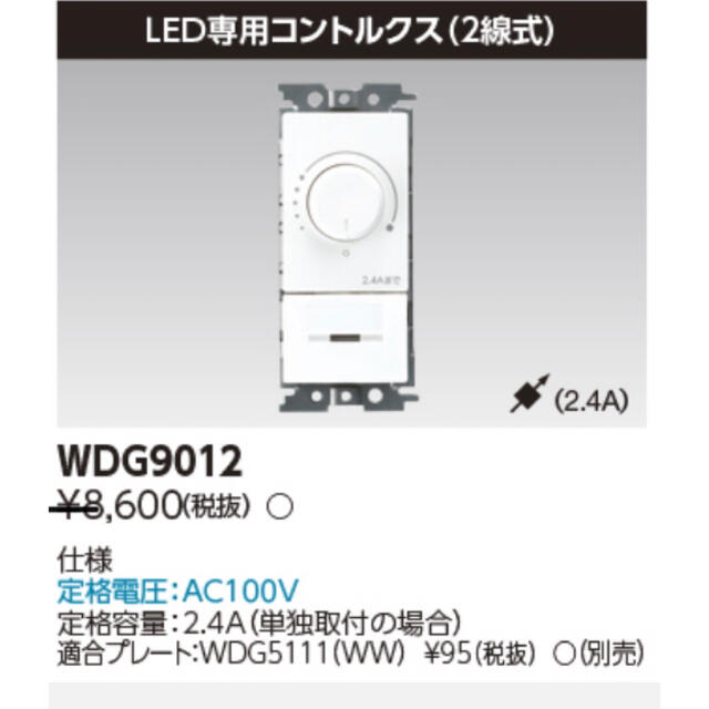 東芝 WDG9012 LEDコントルクス 2線式 調光0-100% 3個