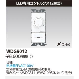 トウシバ(東芝)の東芝 WDG9012 LEDコントルクス 2線式 調光0-100% 3個(その他)