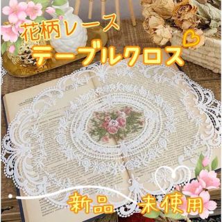 刺繍レース　アンティーク調　北欧　ランチョンマット　テーブルクロスB　(テーブル用品)