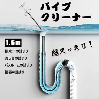 パイプ クリーナー ロング160cm ワイヤー お風呂 キッチン トイレ 詰まり(収納/キッチン雑貨)