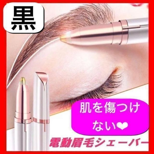 KANA様用【✅電池付き】ブラック　眉毛トリマー　フェイスシェーバー コスメ/美容のメイク道具/ケアグッズ(眉・鼻毛・甘皮はさみ)の商品写真