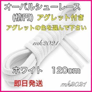 シューレース オーバルシューレス靴紐120㎝ スニーカー@a@1@^^,,(スニーカー)