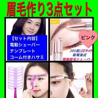 ピンク【3点セット】電動眉毛シェーバー　8種類のテンプレート　コーム付きハサミ(眉・鼻毛・甘皮はさみ)