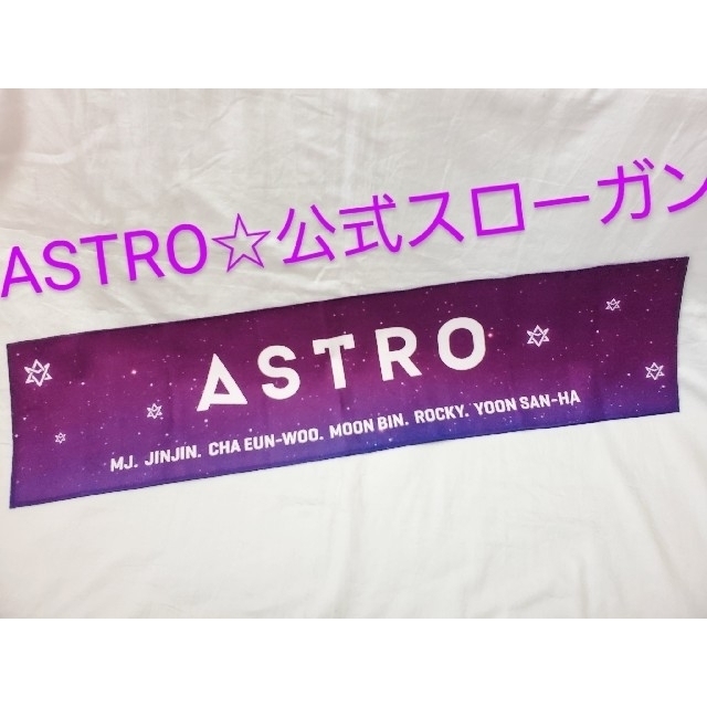 ASTRO(アストロ)の最終値下げ ASTRO 💗公式スローガン レア チャウヌ ロボン エンタメ/ホビーのタレントグッズ(アイドルグッズ)の商品写真